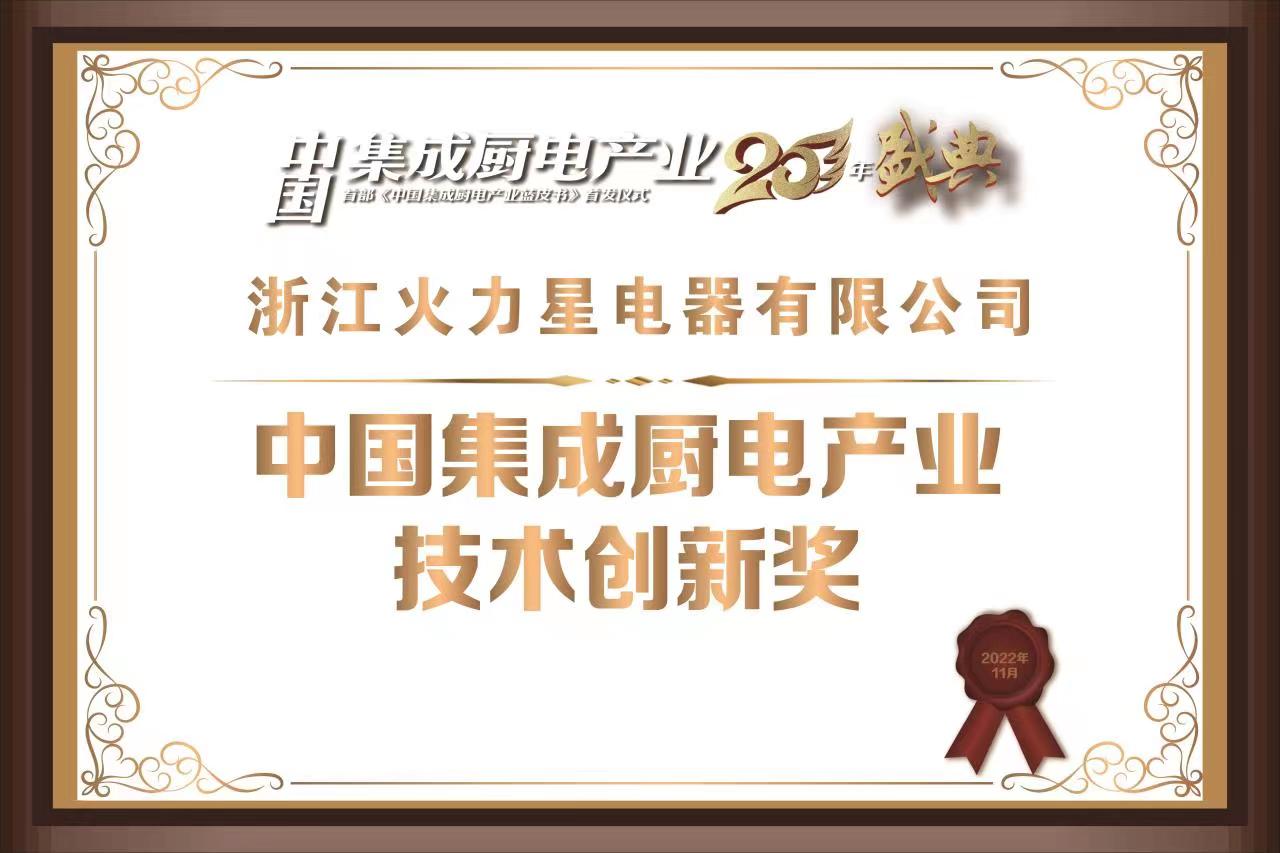 中国集成厨电产业技术创新奖